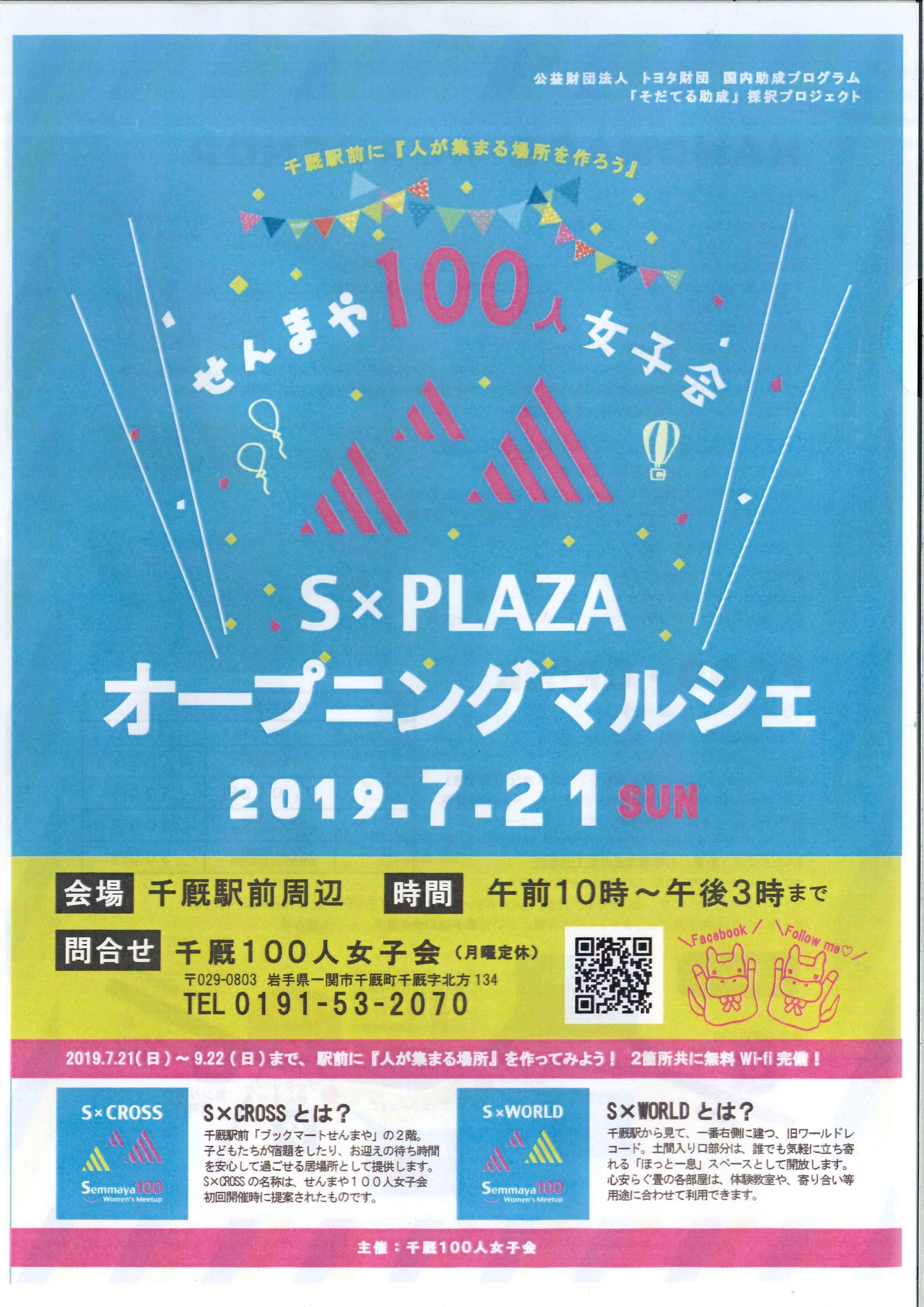 せんまや100人女子会 S Plaza オープニングマルシェ 千厩市民センター 千厩地区まちづくり協議会